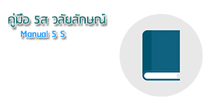 คู่มือ 5ส มหาวิทยาลัยวลัยลักษณ์