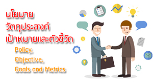 นโยบาย วัตถุประสงค์ เป้าหมายและตัวชี้วัด
