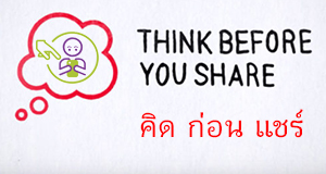 คิด ก่อน แชร์