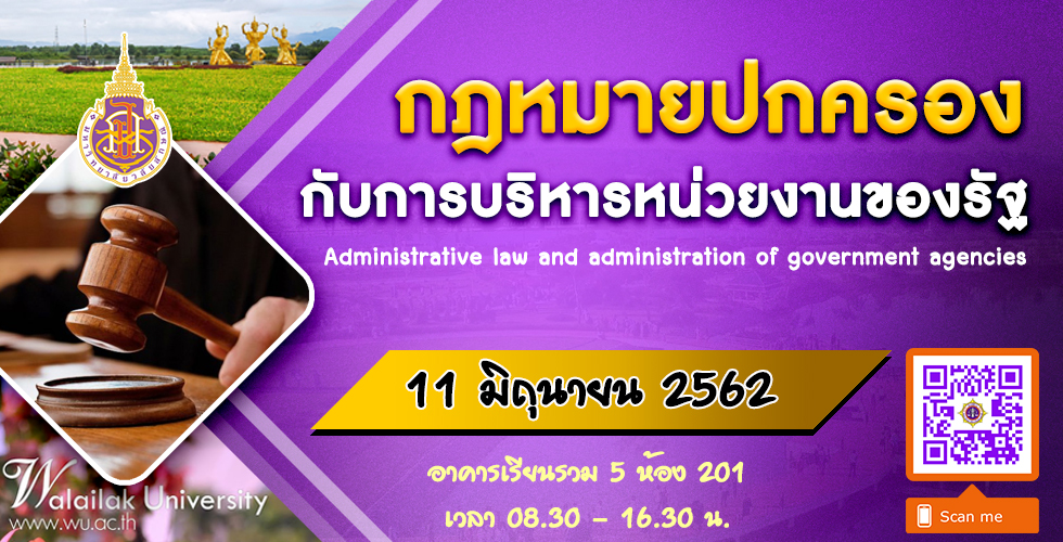 “กฎหมายปกครองกับการบริหารหน่วยงานของรัฐ” ประจำปี 2562