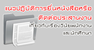 แนวปฎิบัติการยื่นหนังสือหรือติดต่อประสานงานเกี่ยวกับเรื่องวินัยพนักงานและนักศึกษา