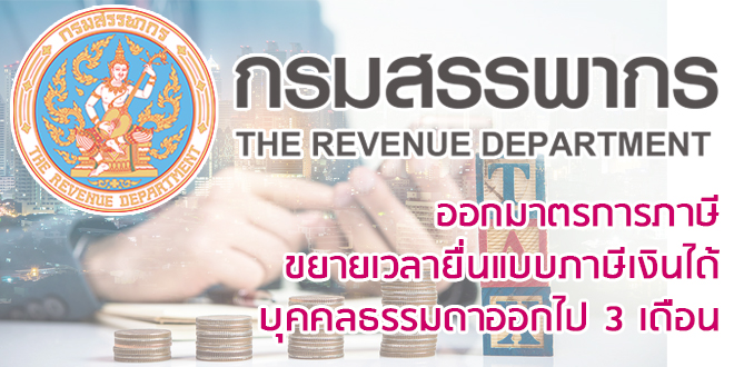 สรรพากรออกมาตรการภาษี ขยายเวลายื่นแบบภาษีเงินได้บุคคลธรรมดาออกไป 3 เดือน