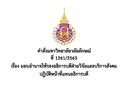 การมอบอำนาจให้รองอธิการบดีฝ่ายวิจัยและบริการสังคมปฏิบัติหน้าที่แทนอธิการบดี