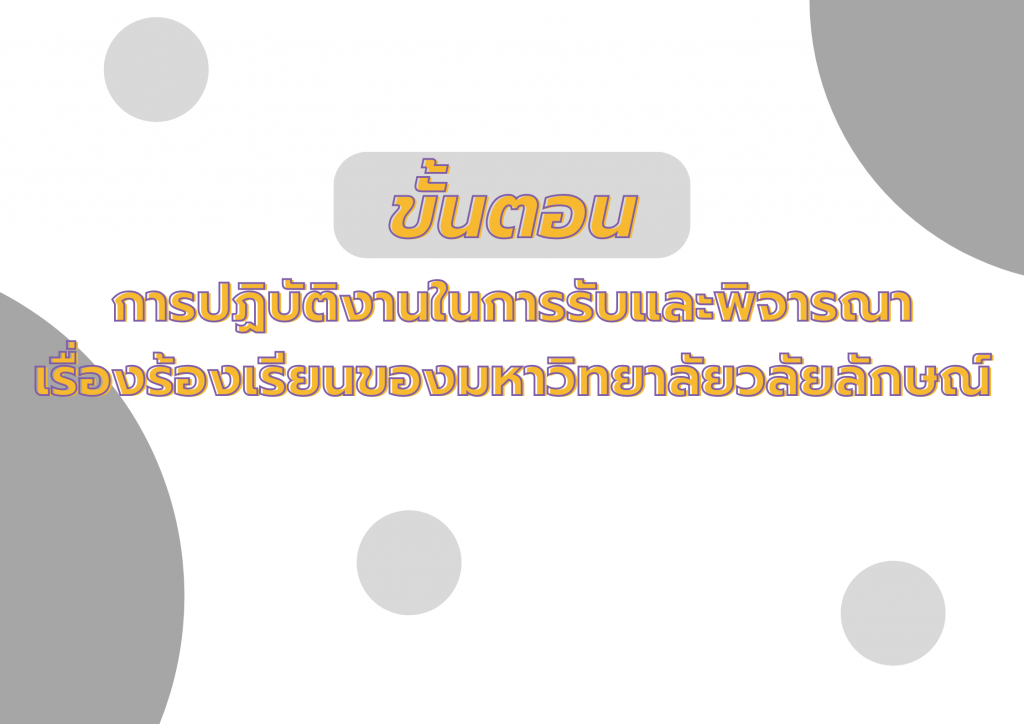 banner ขั้นตอนการพิจารณาร้องเรียน มวล.