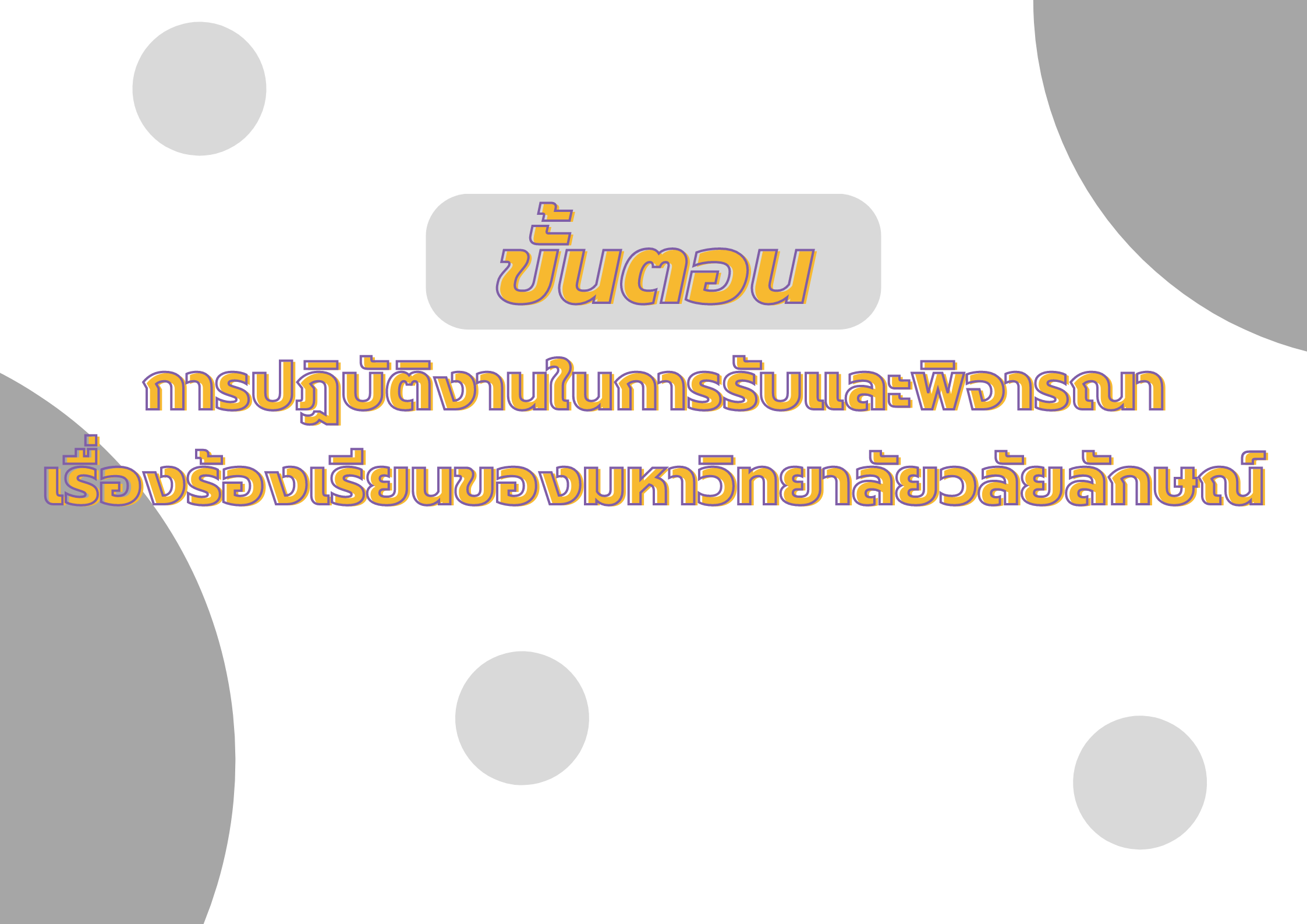 banner ขั้นตอนการพิจารณาร้องเรียน มวล.