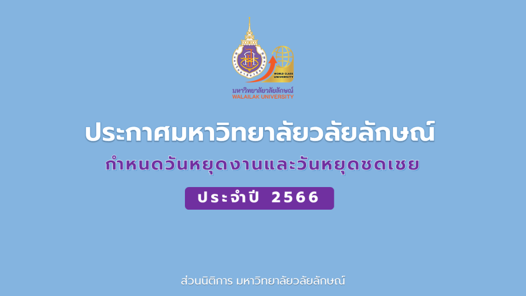 วันหยุดมหาวิทยาลัยวลัยลักษณ์ ปี 66