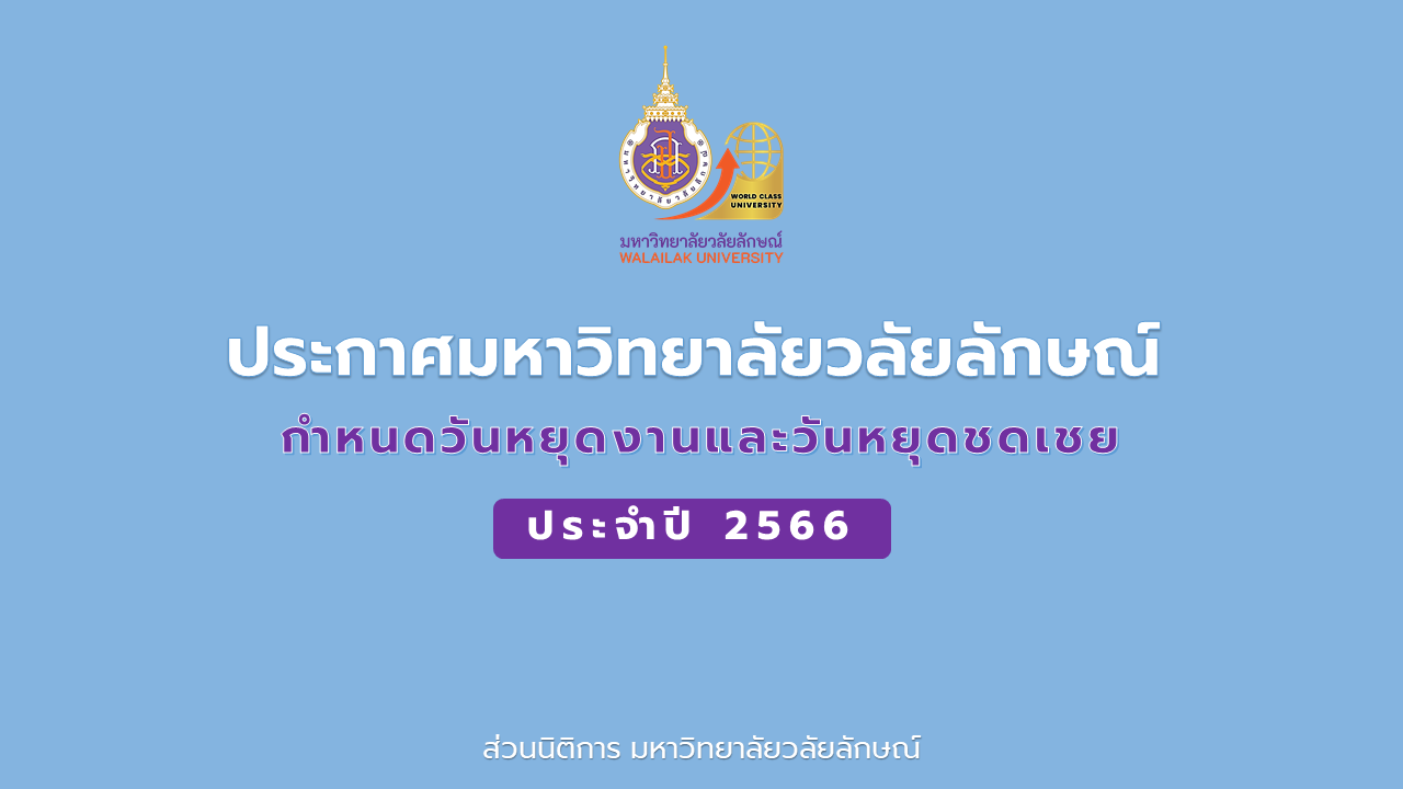 วันหยุดมหาวิทยาลัยวลัยลักษณ์ ปี 66
