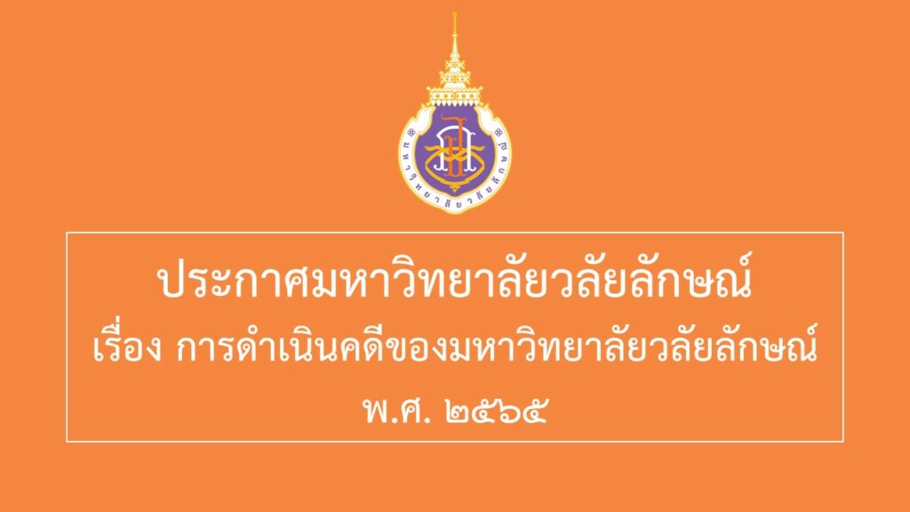 การดำเนินคดี_มวล.