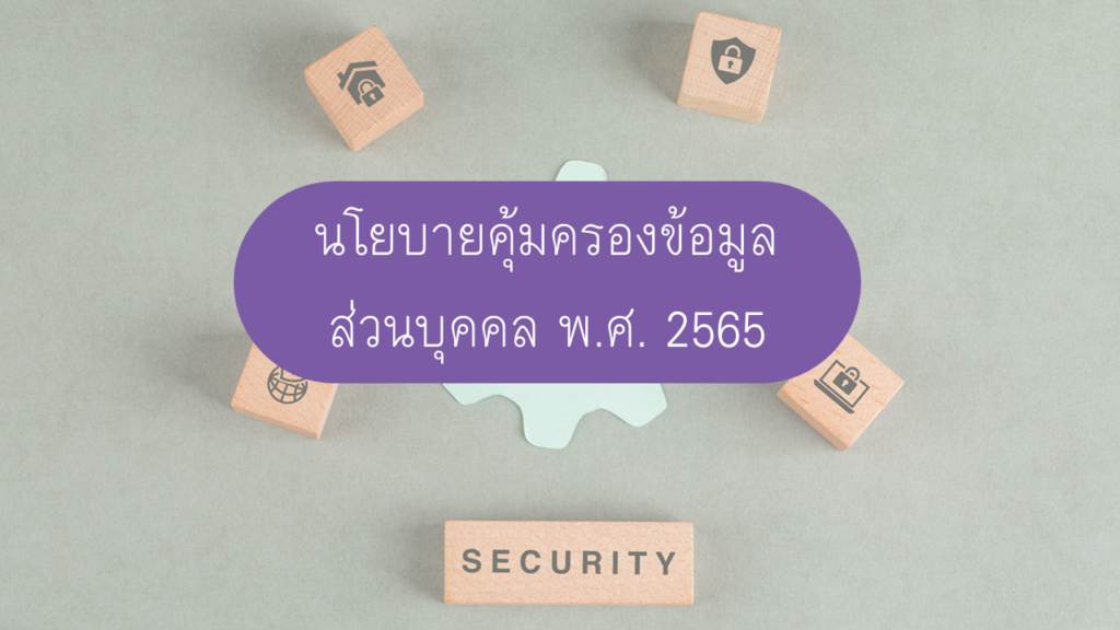 นโยบายคุ้มครองข้อมูลส่วนบุคคล พ.ศ. 2565