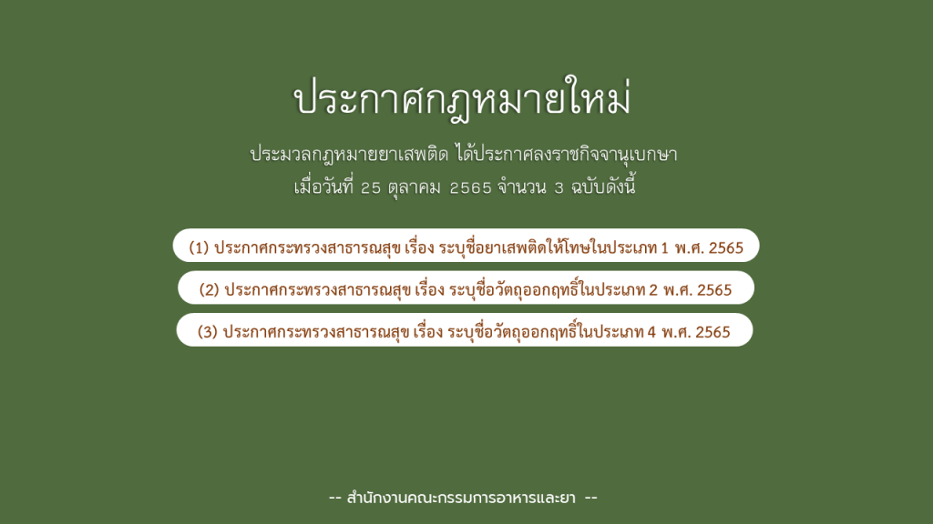 กฎหมายใหม่,กฎหมายยาเสพติด
