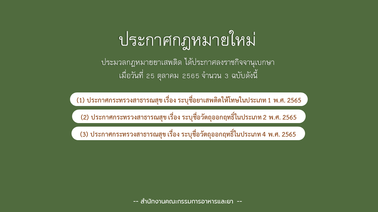 กฎหมายใหม่,กฎหมายยาเสพติด