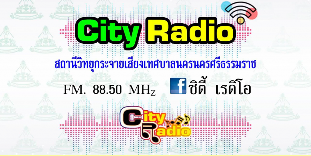รายการวิทยุซิตี้ เรดิโอ
