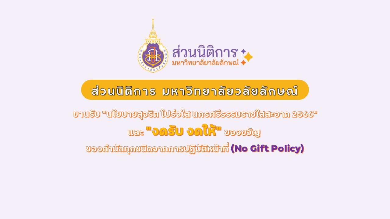 No Gift Policy 66