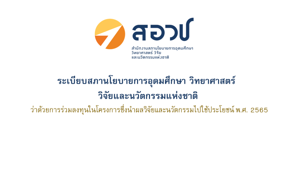 ระเบียบสภานโยบาย 65