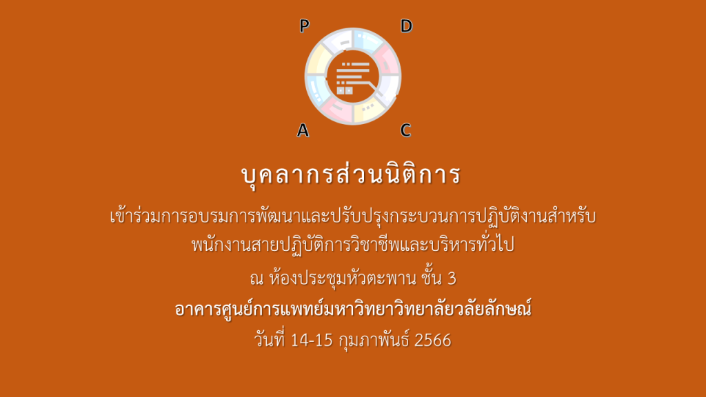 เข้าร่วมการอบรมการพัฒนาและปรับปรุง