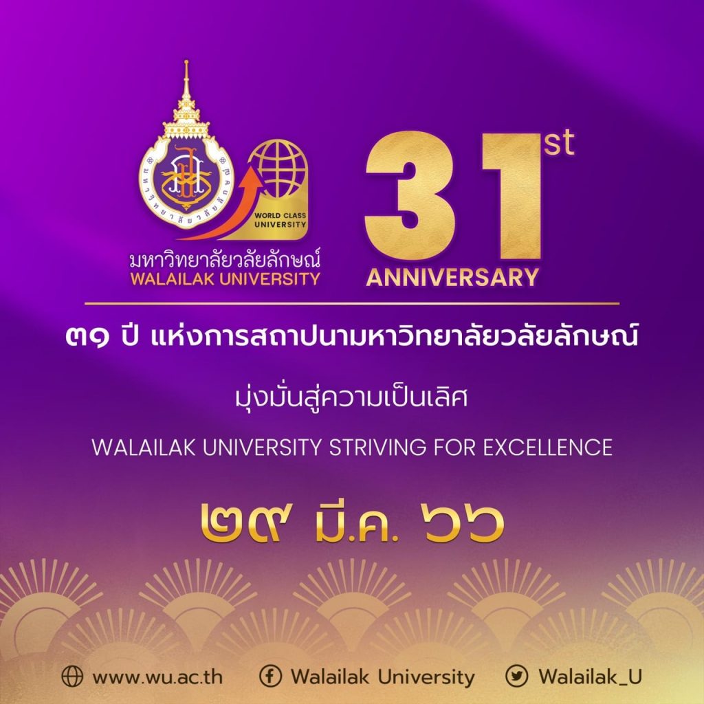 วันคล้ายวันสถาปนามหาวิทยาลัย 31 ปี