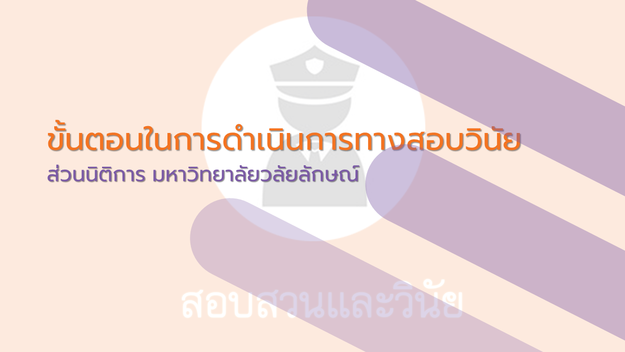ขั้นตอนการปฏิบัติทางสอบวินัย