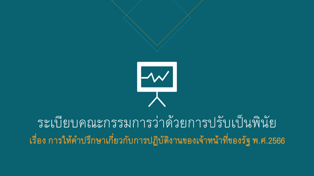ระเบียบคณะกรรมการว่าด้วยการปรับเป็นพินัย