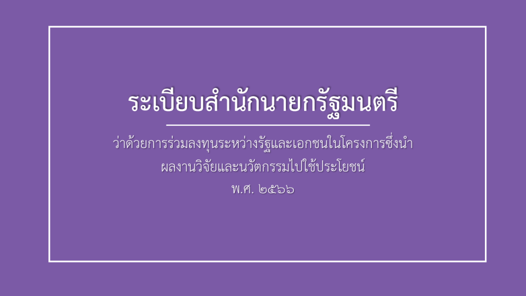 banner-ระเบียบสำนักนายกฯ 2566