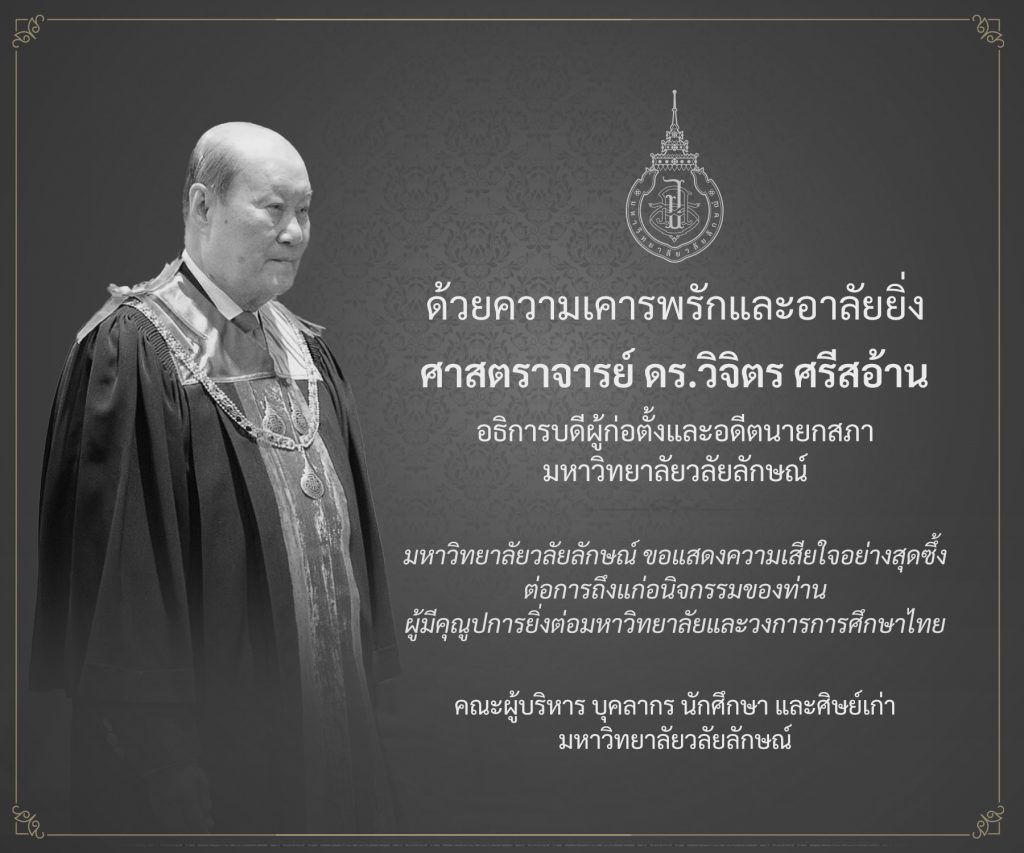 ด้วยความเคารพรักและอาลัยยิ่ง ศาสตราจารย์ ดร.วิจิตร ศรีสอ้าน อธิการบดีผู้ก่อตั้งและอดีตนายกสภา มหาวิทยาลัยวลัยลักษณ์