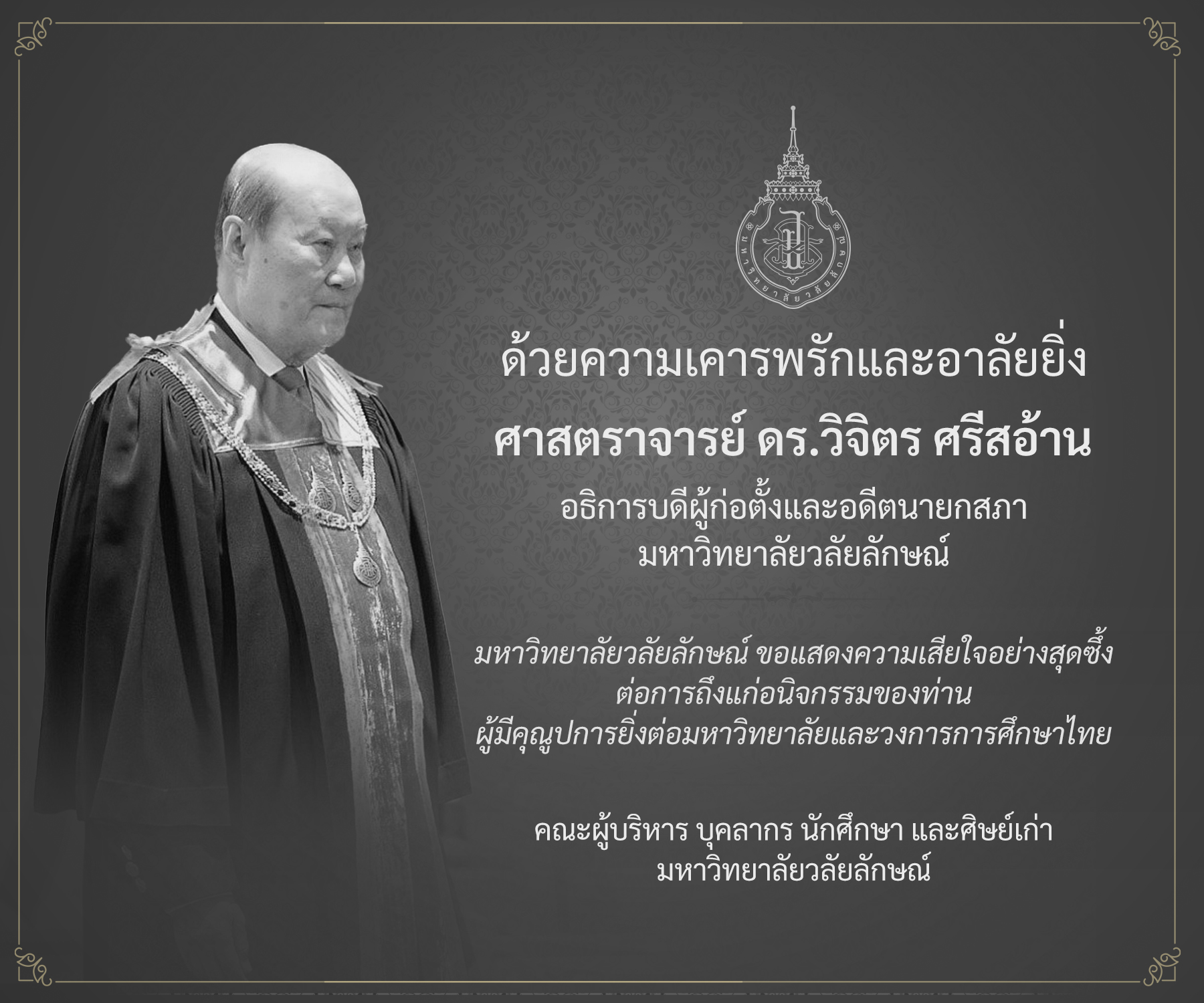 ด้วยความเคารพรักและอาลัยยิ่ง ศาสตราจารย์ ดร.วิจิตร ศรีสอ้าน อธิการบดีผู้ก่อตั้งและอดีตนายกสภา มหาวิทยาลัยวลัยลักษณ์