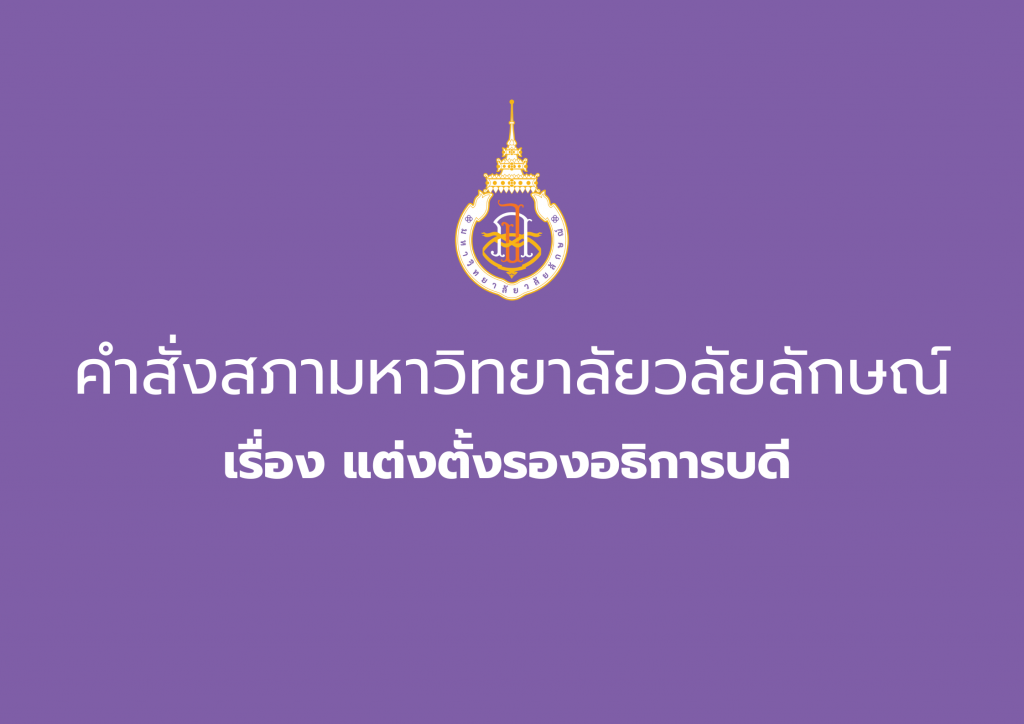 แต่งตั้งรองอธิการบดี มวล.