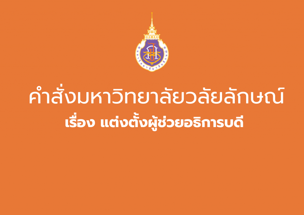 แต่งตั้งผู้ช่วยอธิการบดี มวล.