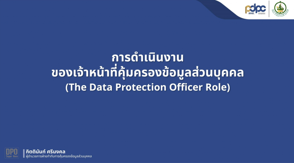 การดำเนินงานของเจ้าหน้าที่คุ้มครองข้อมูลส่วนบุคคล (The Data Protection Officer Role)
