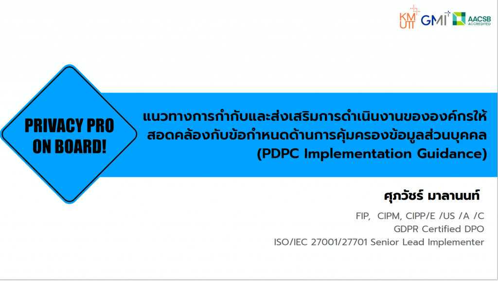 แนวทางการกำกับและส่งเสริมการดำเนินงานขององค์กรให้สอดคล้องกับข้อกำหนดด้านการคุ้มครองข้อมูลส่วนบุคคล (PDPC Implementation Guidance)