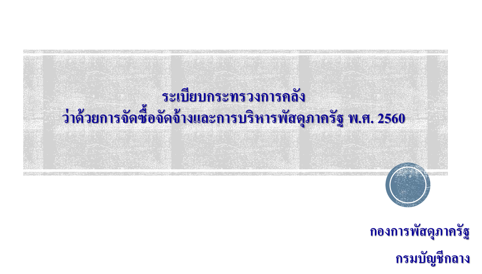Regulation of the Ministry of Finance on Public Procurement and Public Asset Management, B.E. 2560 (2017).