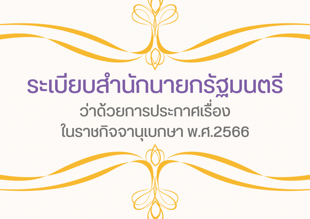 ระเบียบสำนักนายก พ.ศ.2566