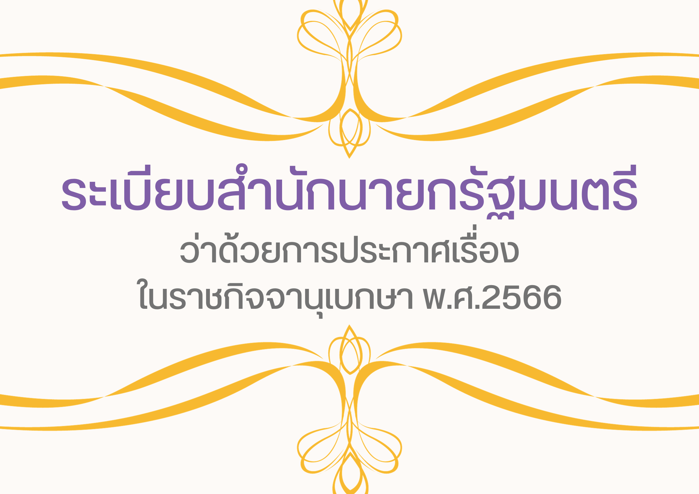 ระเบียบสำนักนายก พ.ศ.2566