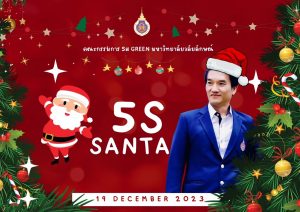 กิจกรรม 5S SANTA 2566