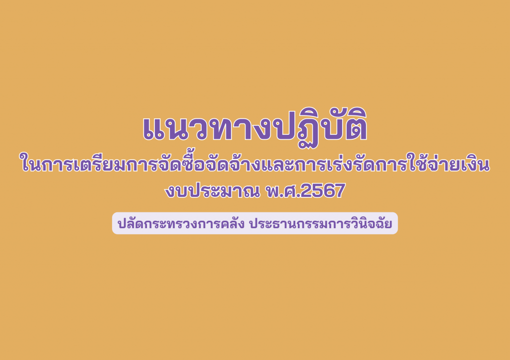 แนวทางปฏิบัติในการเตรียมการจัดซื้อจัดจ้างและการเร่งรัดการใช้จ่ายเงินงบประมาณ พ.ศ.2567