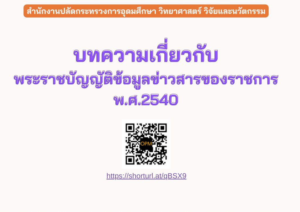 บทความ พระราชบัญญัติข้อมูงข่าวสาร พ.ศ.2540
