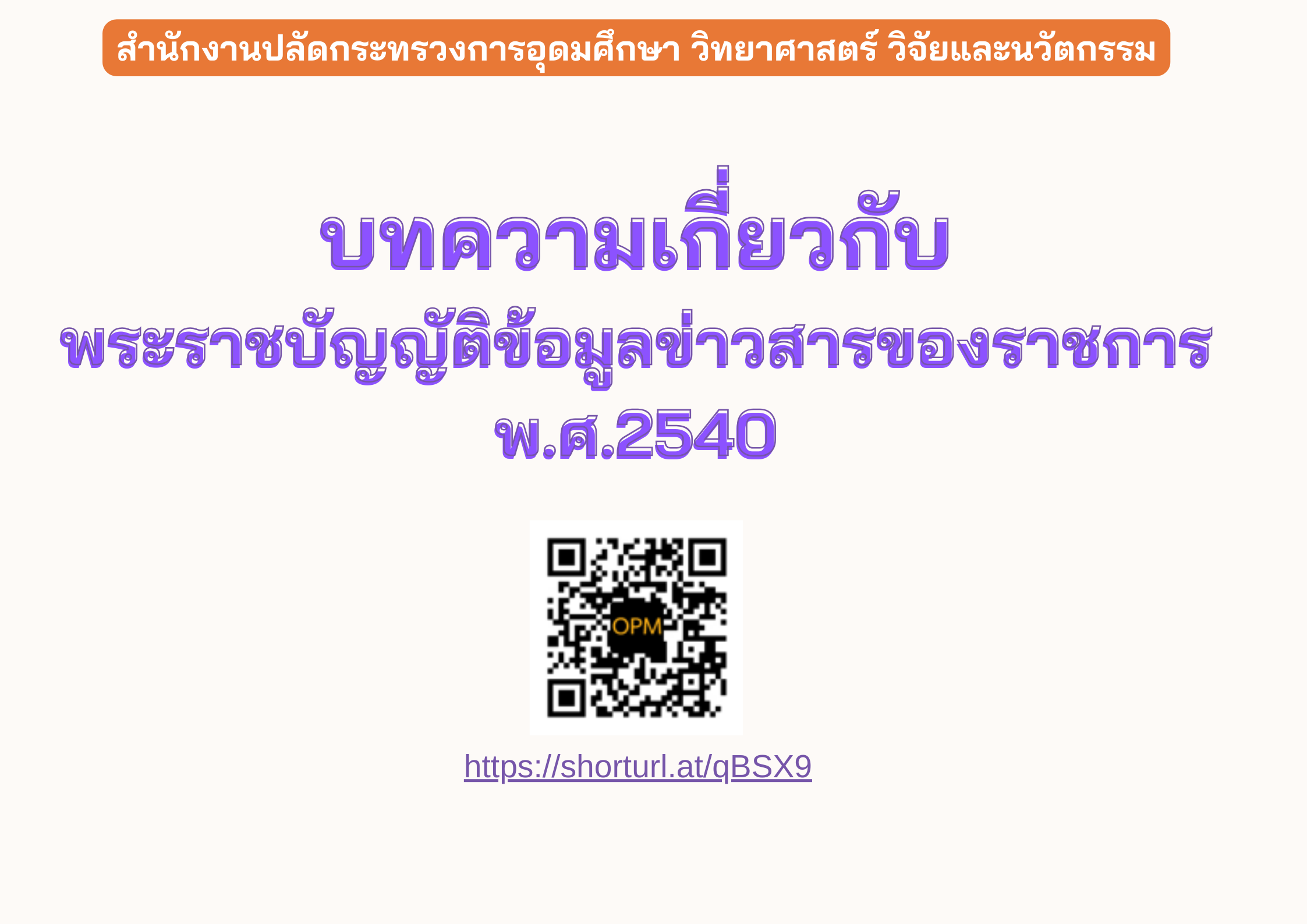 บทความ พระราชบัญญัติข้อมูงข่าวสาร พ.ศ.2540