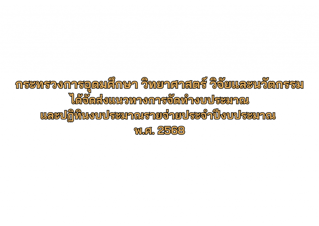 แนวทางการจัดทำงบประมาณ ปีงบ 2568