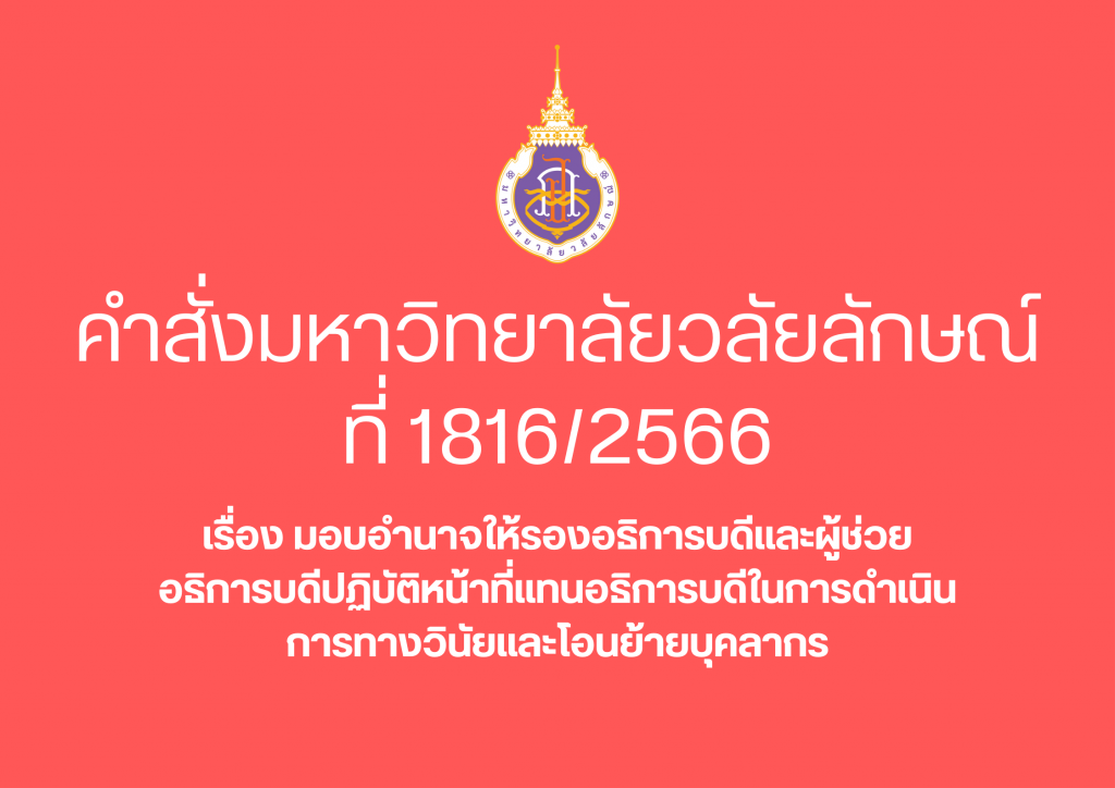 คำสั่งมหาวิทยาลัยวลัยลักษณ์ ที่ 1816/2566