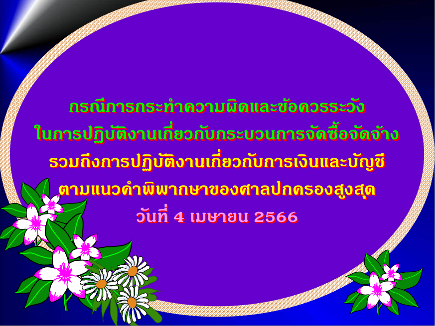 การกระทำความผิดเกี่ยวกับการจัดซื้อ-จัดจ้าง