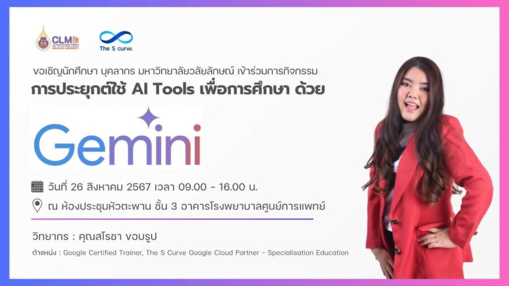 การประยุกต์ใช้ AI Tools เพื่อการศึกษา ด้วย Gemini AI