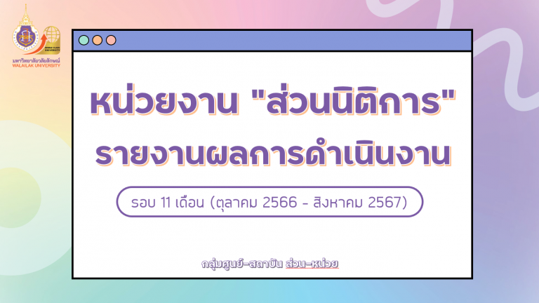 นำเสนอผลการปฏิบัติงานหน่วยงานปีงบ 67 (รอบ 11 เดือน)