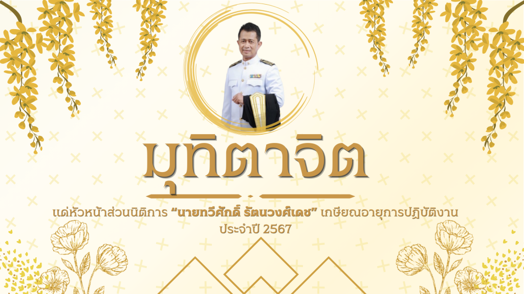 กิจกรรมกตเวทิตาจิตหวันหน้าหน่วยงานปีงบ 67