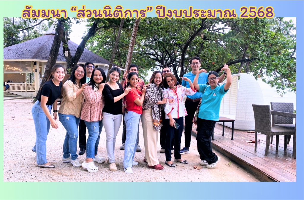 สัมมนาส่วนนิติการปีงบ 2568