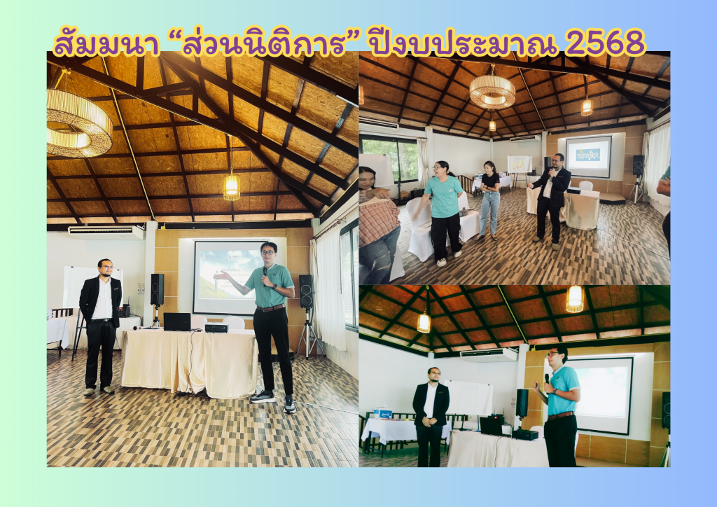สัมมนาส่วนนิติการปีงบ 2568