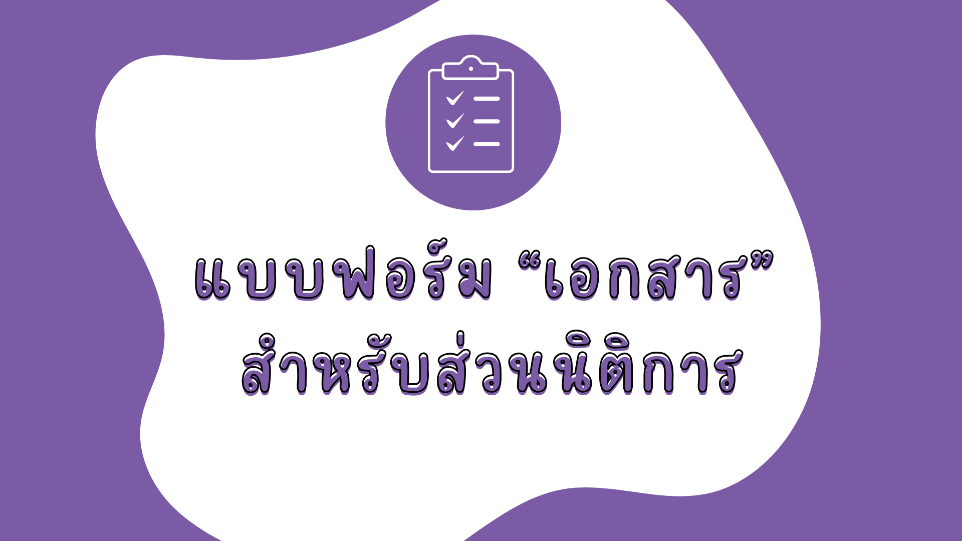 ฟอร์มสำหรับหน่วยงาน
