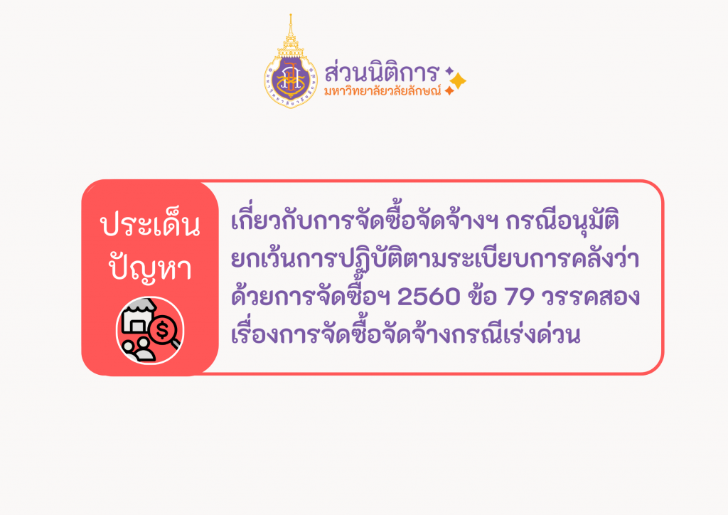 ประเด็นปัญหาการจัดซื้อ-จัดจ้างพัสดุภาครัฐ