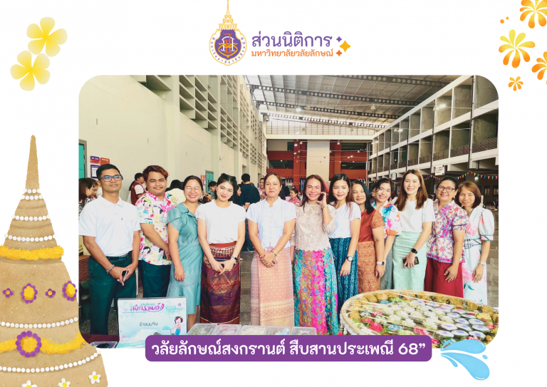 วลัยลักษณ์สงกรานต์ 68