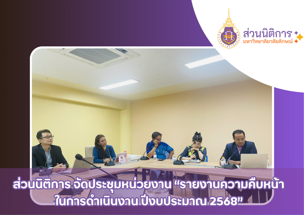 ประชุมหน่วยงาน ส่วนนิติการ ปีงบ 68
