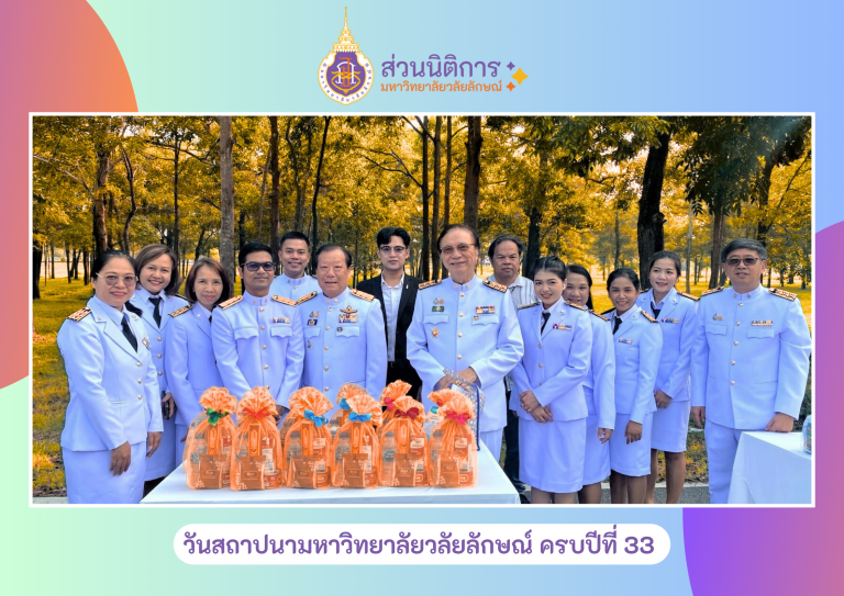 สถาปนามวล. ครบปีที่ 33 2025