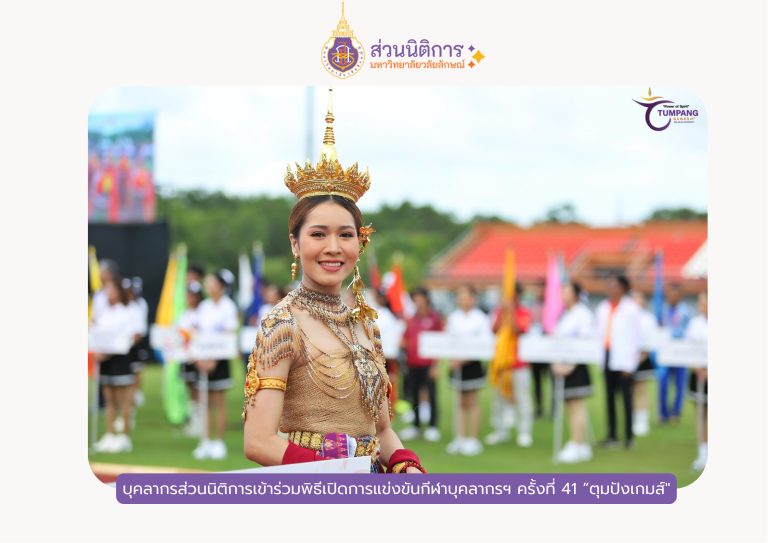 กีฬาบุคลากรมหาวิทยาลัยครั้งที่ 41